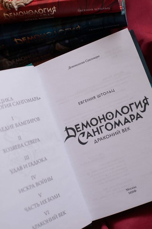 Дополнительное изображение книги «Демонология Сангомара. Драконий век»