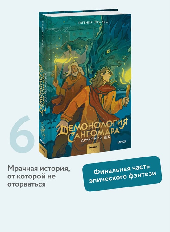 Дополнительное изображение книги «Демонология Сангомара. Драконий век»