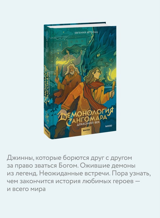 Дополнительное изображение книги «Демонология Сангомара. Драконий век»