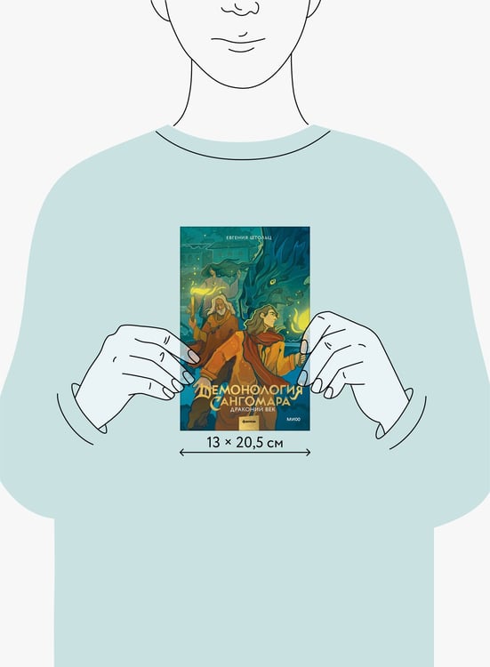 Дополнительное изображение книги «Демонология Сангомара. Драконий век»