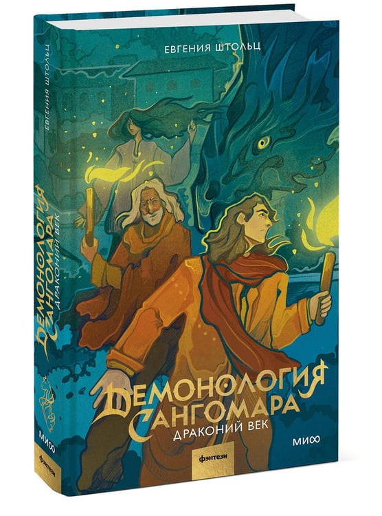 Дополнительное изображение книги «Демонология Сангомара. Драконий век»
