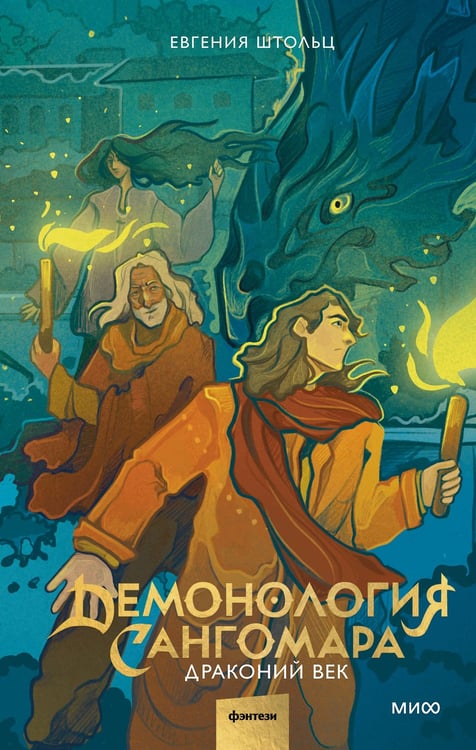 Обложка книги «Демонология Сангомара. Драконий век» — Штольц Евгения, ISBN 9785002501656