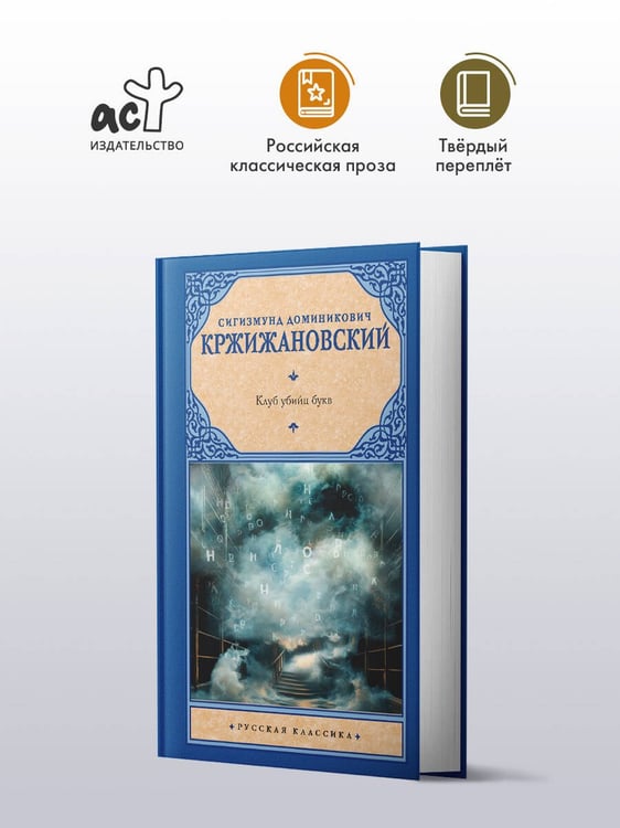 Дополнительное изображение книги «Клуб убийц букв»