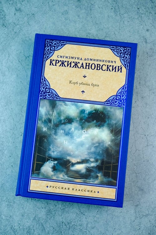 Дополнительное изображение книги «Клуб убийц букв»