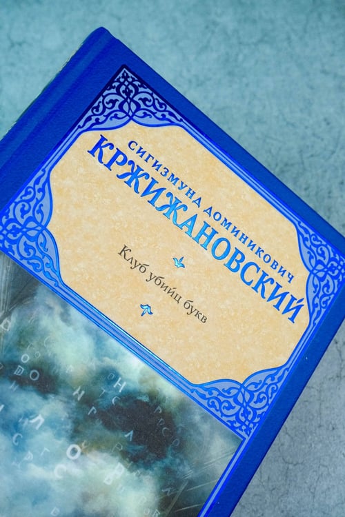 Дополнительное изображение книги «Клуб убийц букв»