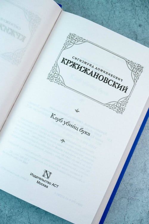Дополнительное изображение книги «Клуб убийц букв»