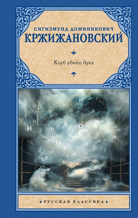 Обложка книги «Клуб убийц букв» — Кржижановский Сигизмунд Доминикович, ISBN 9785171727017