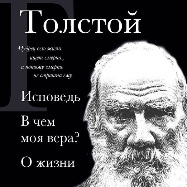 Дополнительное изображение книги «Лев Толстой. Исповедь. В чем моя вера? О жизни»