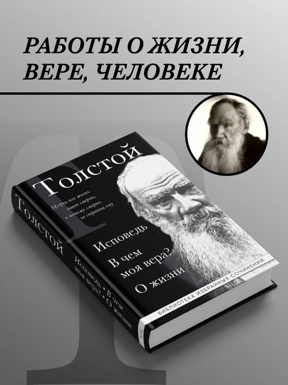 Дополнительное изображение книги «Лев Толстой. Исповедь. В чем моя вера? О жизни»