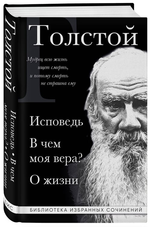 Дополнительное изображение книги «Лев Толстой. Исповедь. В чем моя вера? О жизни»