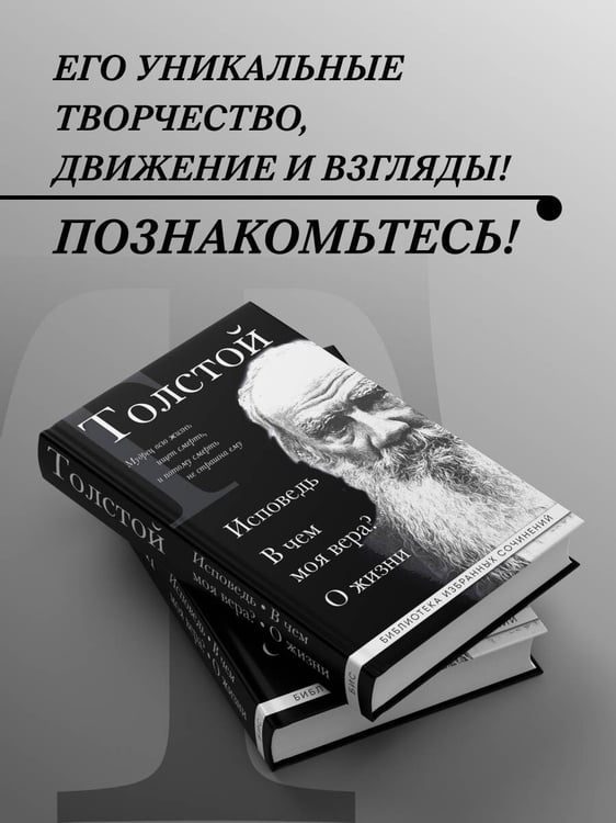 Дополнительное изображение книги «Лев Толстой. Исповедь. В чем моя вера? О жизни»