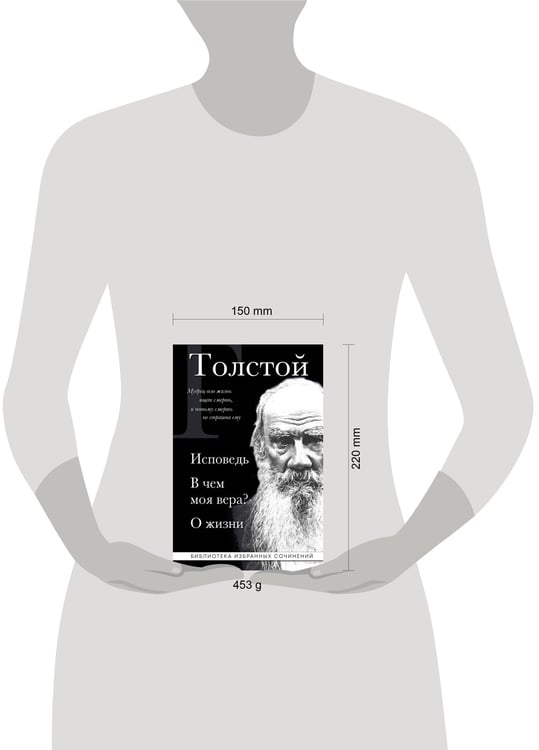 Дополнительное изображение книги «Лев Толстой. Исповедь. В чем моя вера? О жизни»