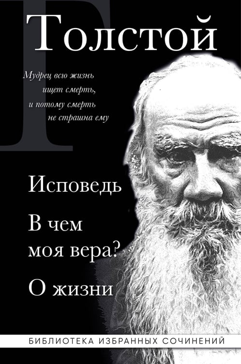 Обложка книги «Лев Толстой. Исповедь. В чем моя вера? О жизни» — Толстой Лев Николаевич, ISBN 9785042167270