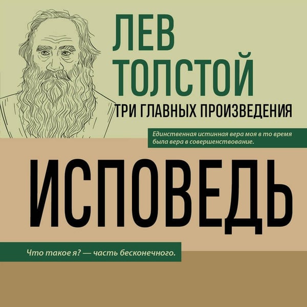 Дополнительное изображение книги «Лев Толстой. Исповедь. В чем моя вера? О жизни»