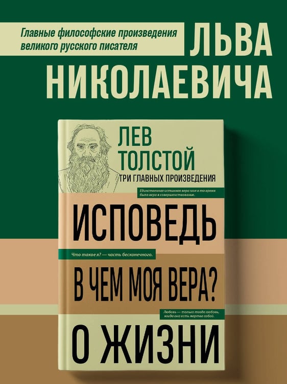 Дополнительное изображение книги «Лев Толстой. Исповедь. В чем моя вера? О жизни»