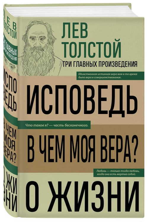 Дополнительное изображение книги «Лев Толстой. Исповедь. В чем моя вера? О жизни»