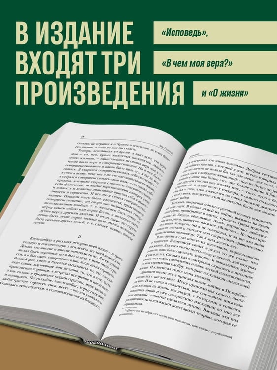Дополнительное изображение книги «Лев Толстой. Исповедь. В чем моя вера? О жизни»