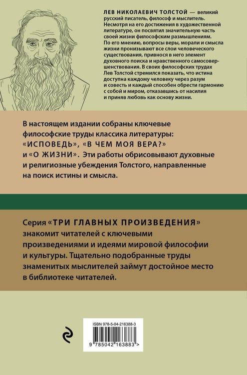 Дополнительное изображение книги «Лев Толстой. Исповедь. В чем моя вера? О жизни»