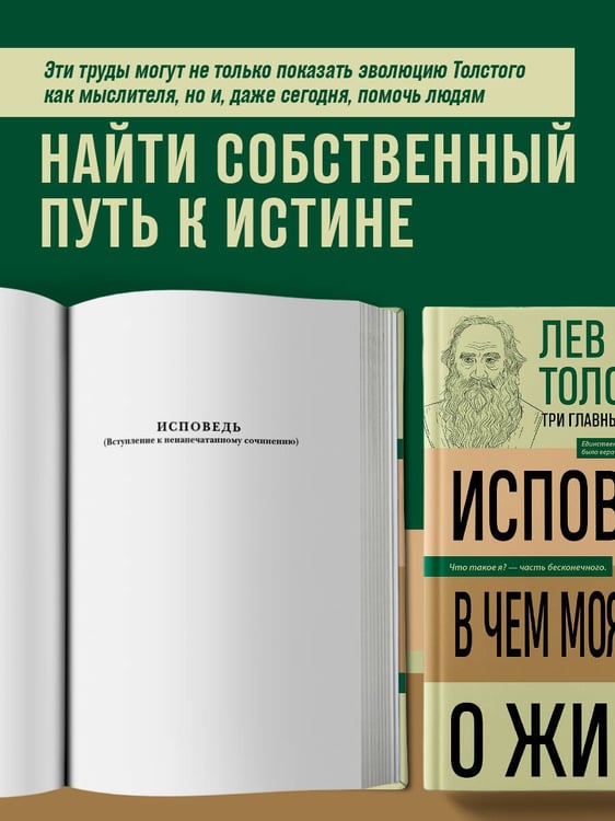 Дополнительное изображение книги «Лев Толстой. Исповедь. В чем моя вера? О жизни»