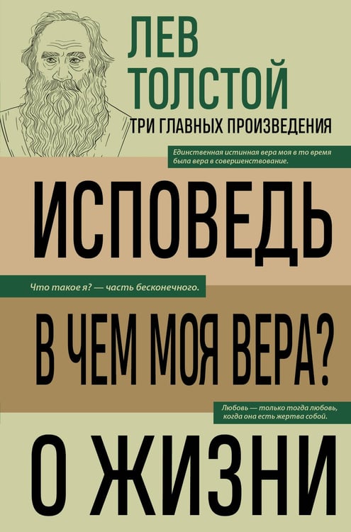 Обложка книги «Лев Толстой. Исповедь. В чем моя вера? О жизни» — Толстой Лев Николаевич, ISBN 9785042163883