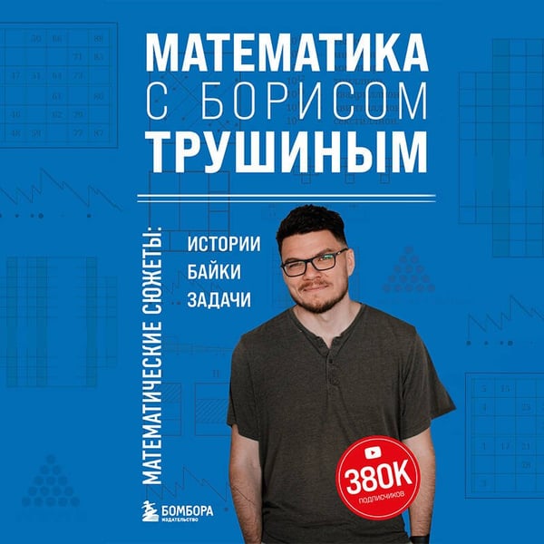 Дополнительное изображение книги «Математика с Борисом Трушиным. Математические сюжеты: истории, байки, задачи»