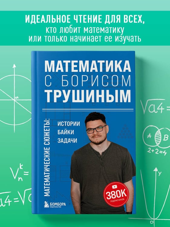 Дополнительное изображение книги «Математика с Борисом Трушиным. Математические сюжеты: истории, байки, задачи»