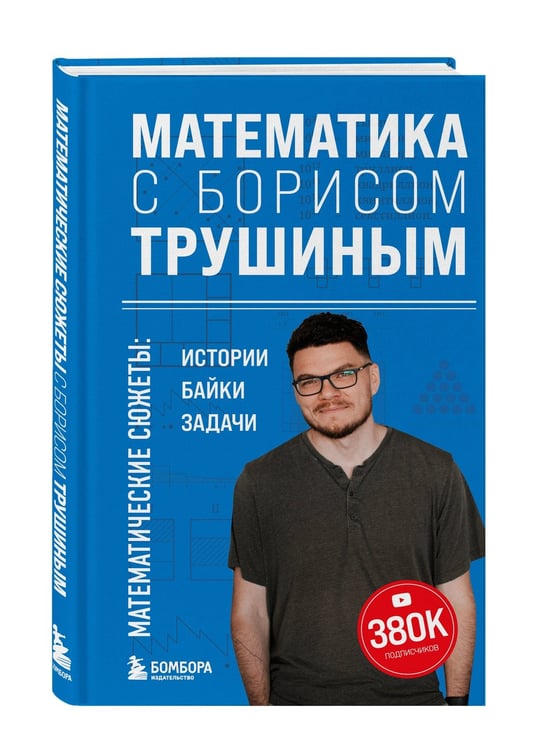 Дополнительное изображение книги «Математика с Борисом Трушиным. Математические сюжеты: истории, байки, задачи»