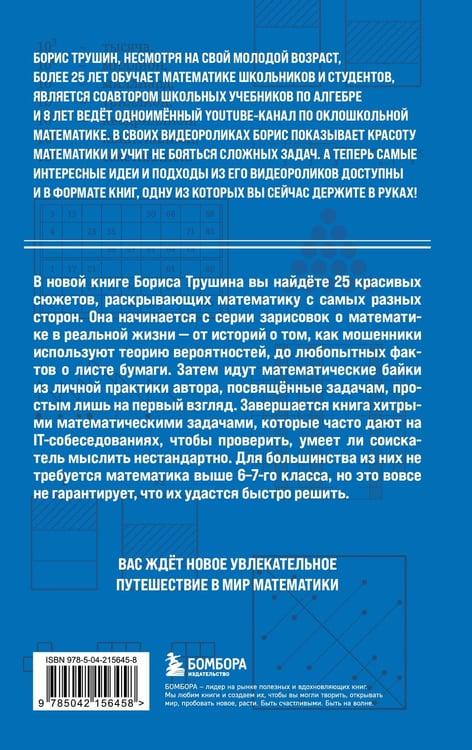 Дополнительное изображение книги «Математика с Борисом Трушиным. Математические сюжеты: истории, байки, задачи»