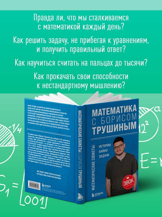 Дополнительное изображение книги «Математика с Борисом Трушиным. Математические сюжеты: истории, байки, задачи»