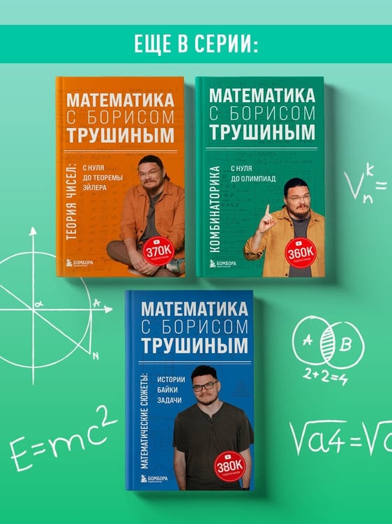 Дополнительное изображение книги «Математика с Борисом Трушиным. Математические сюжеты: истории, байки, задачи»