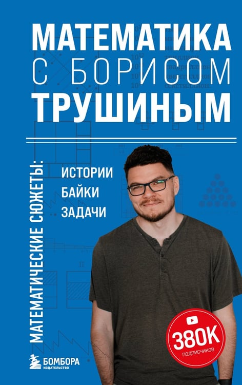 Обложка книги «Математика с Борисом Трушиным. Математические сюжеты: истории, байки, задачи» — Трушин Борис Викторович, ISBN 9785042156458
