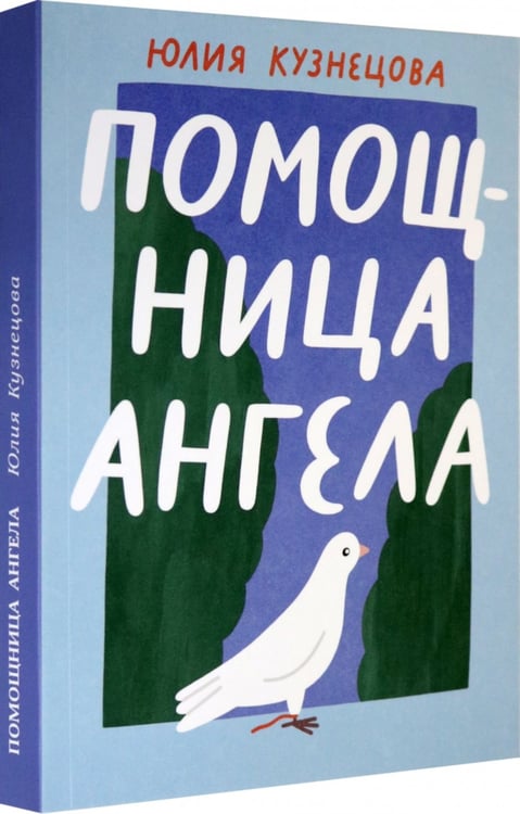Дополнительное изображение книги «Помощница ангела»