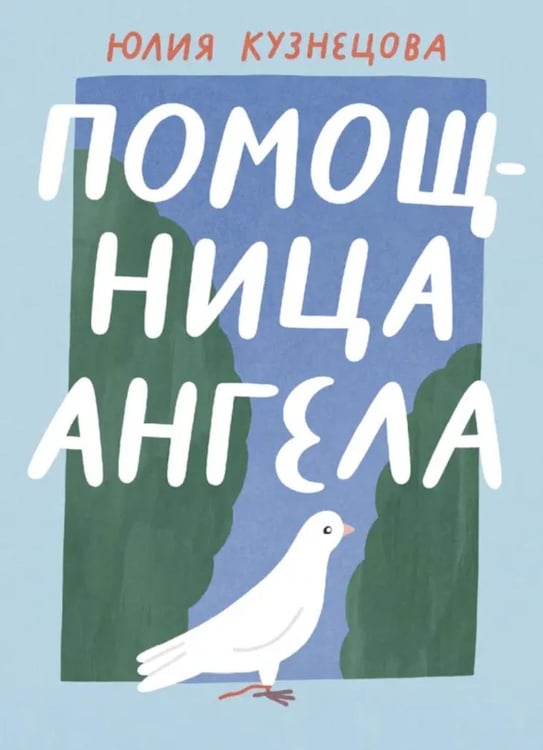 Обложка книги «Помощница ангела» — Кузнецова  Юлия Никитична, ISBN 9785907180512