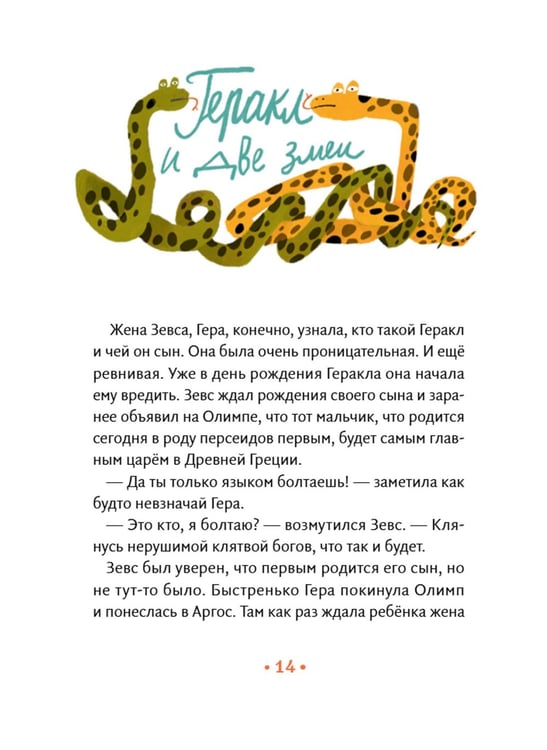 Дополнительное изображение книги «Геракл. 12 великих подвигов. Как это было на самом деле. Рассказ очевидца»