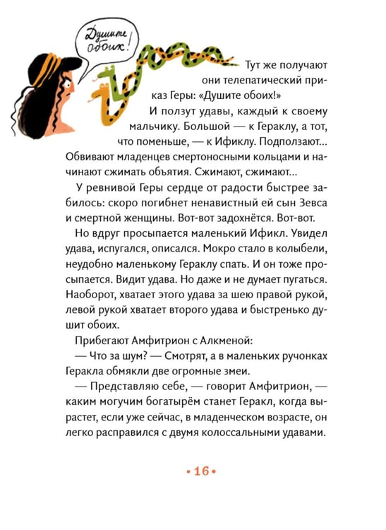 Дополнительное изображение книги «Геракл. 12 великих подвигов. Как это было на самом деле. Рассказ очевидца»
