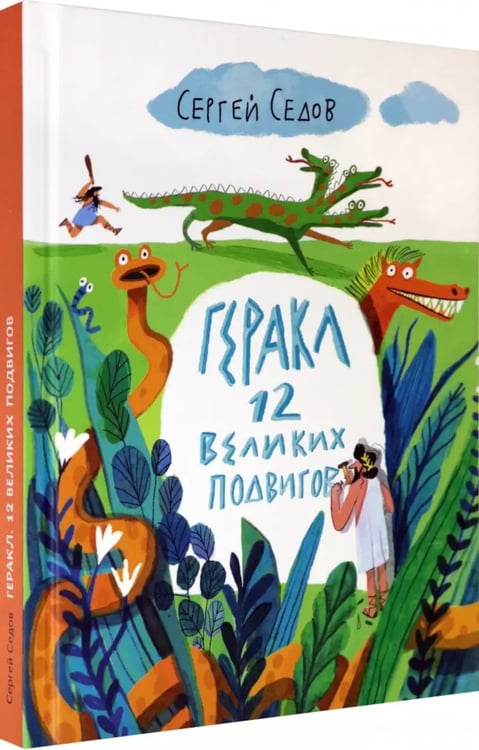 Дополнительное изображение книги «Геракл. 12 великих подвигов. Как это было на самом деле. Рассказ очевидца»