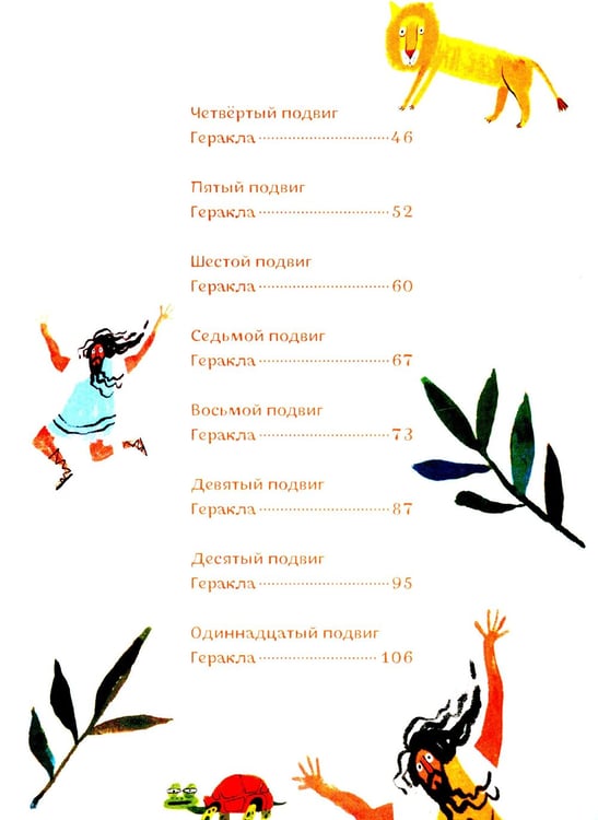 Дополнительное изображение книги «Геракл. 12 великих подвигов. Как это было на самом деле. Рассказ очевидца»
