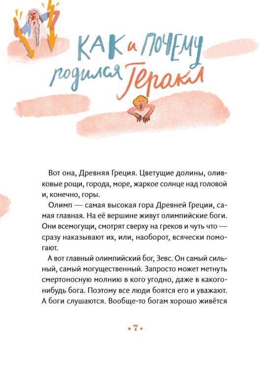 Дополнительное изображение книги «Геракл. 12 великих подвигов. Как это было на самом деле. Рассказ очевидца»