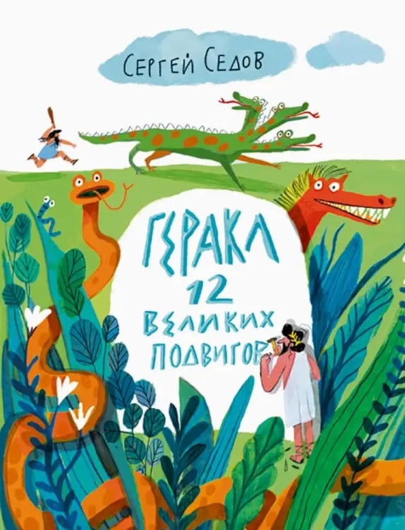 Обложка книги «Геракл. 12 великих подвигов. Как это было на самом деле. Рассказ очевидца» — Седов Сергей Анатольевич, ISBN 9785907180703