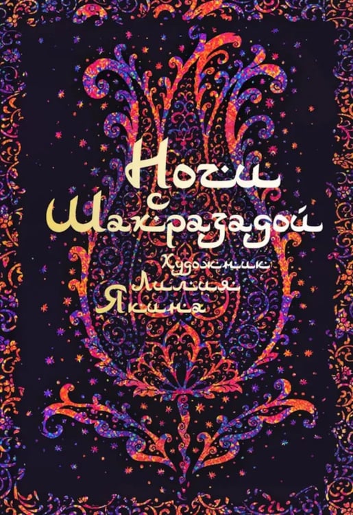 Дополнительное изображение книги «Ночи с Шахразадой»