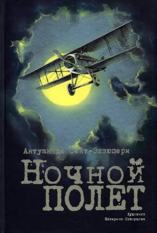 Дополнительное изображение книги «Ночной полет»