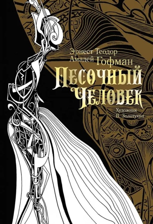 Дополнительное изображение книги «Песочный человек»