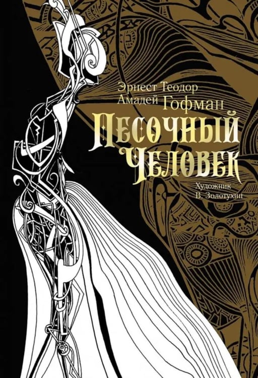 Обложка книги «Песочный человек» — Гофман Эрнст Теодор Амадей, ISBN 9785906986702