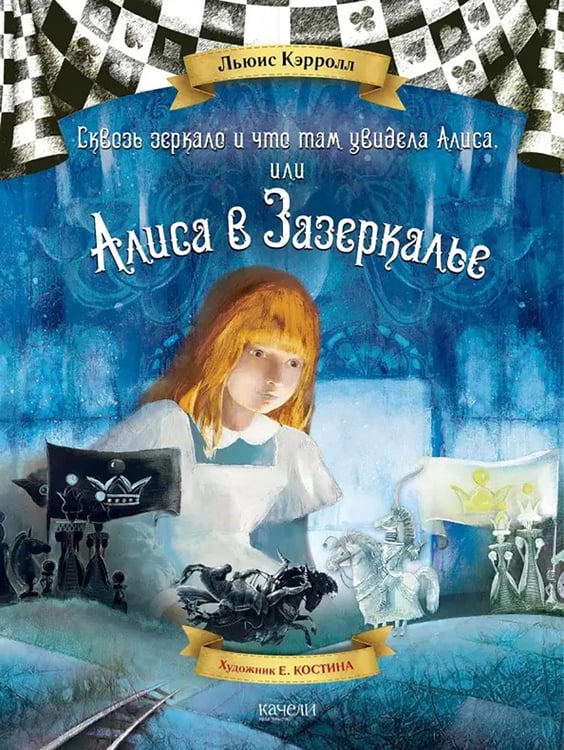 Дополнительное изображение книги «Сквозь зеркало и что там увидела Алиса, или Алиса в Зазеркалье»