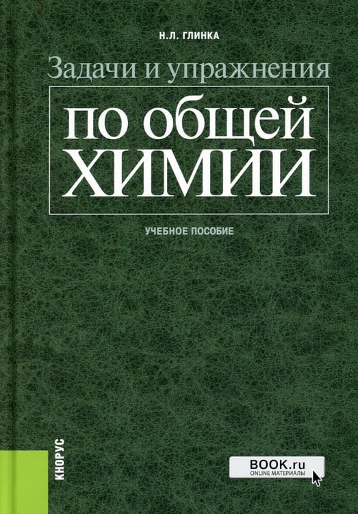 Обложка книги «Задачи и упражнения по общей химии: Учебное пособие» — Глинка Николай Леонидович, ISBN 9785406146699