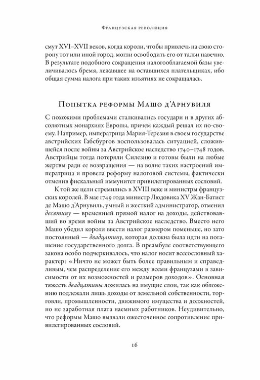Дополнительное изображение книги «Французская революция. 2-е изд., испр.и доп»