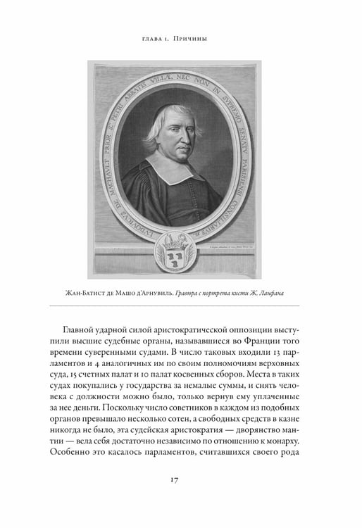 Дополнительное изображение книги «Французская революция. 2-е изд., испр.и доп»