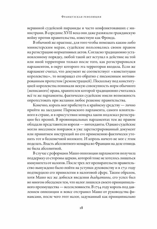 Дополнительное изображение книги «Французская революция. 2-е изд., испр.и доп»