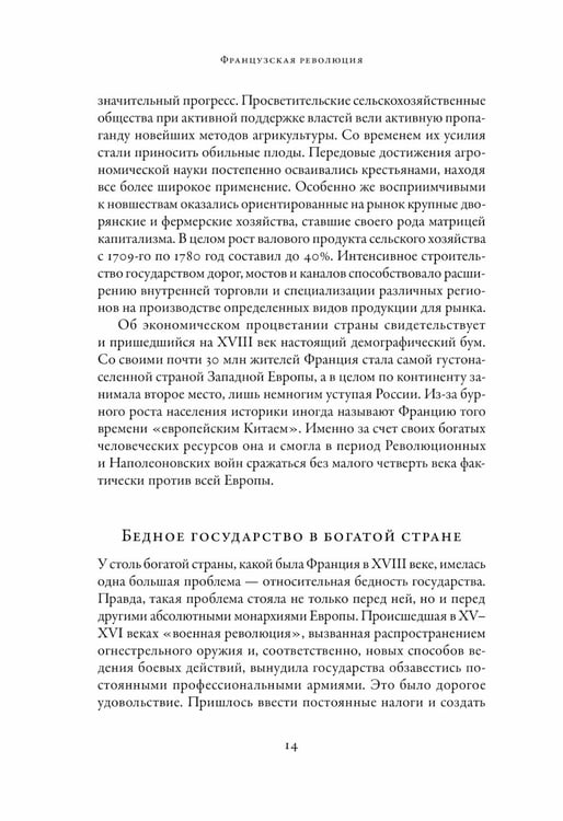 Дополнительное изображение книги «Французская революция. 2-е изд., испр.и доп»