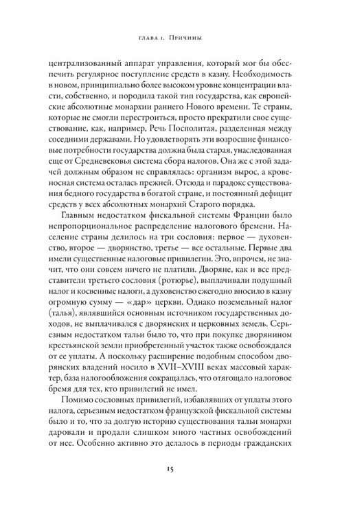 Дополнительное изображение книги «Французская революция. 2-е изд., испр.и доп»
